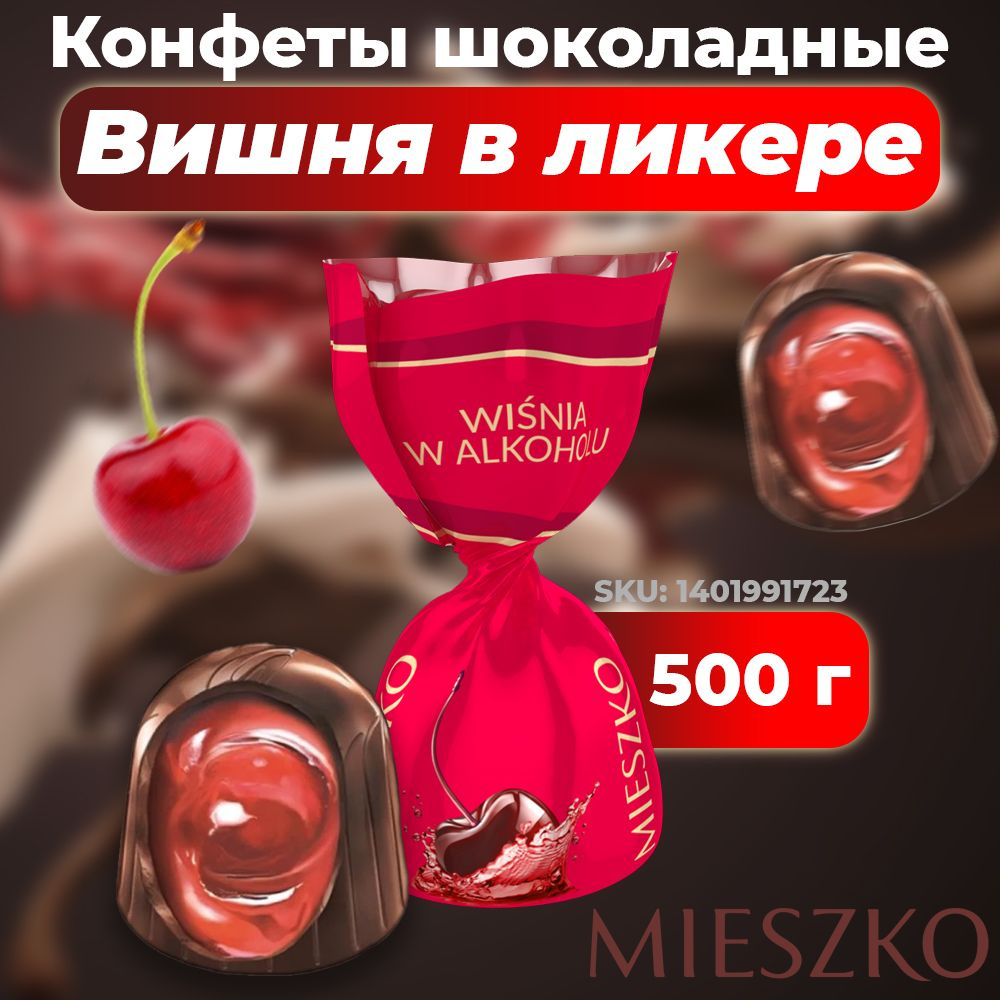 Шоколадные конфеты с алкоголем Mieszko Вишня в ликере, 0.5 кг  #1