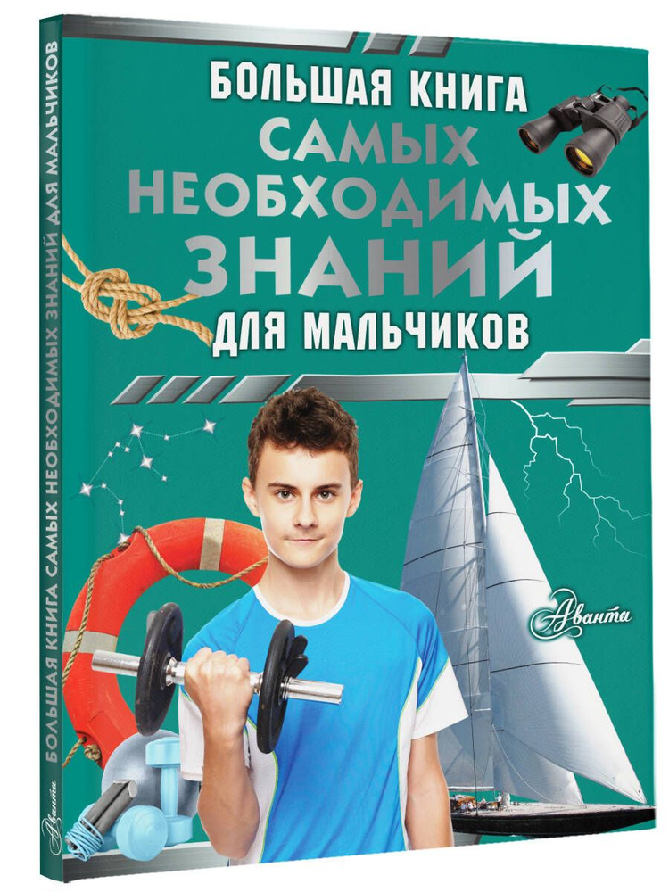 Большая книга самых необходимых знаний для мальчиков | Цеханский Сергей Петрович  #1