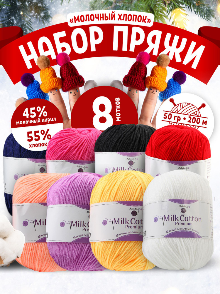 Пряжа хлопковая для вязания нитки для рукоделия Молочный хлопок (Milk Cotton) набор 8 мотков  #1