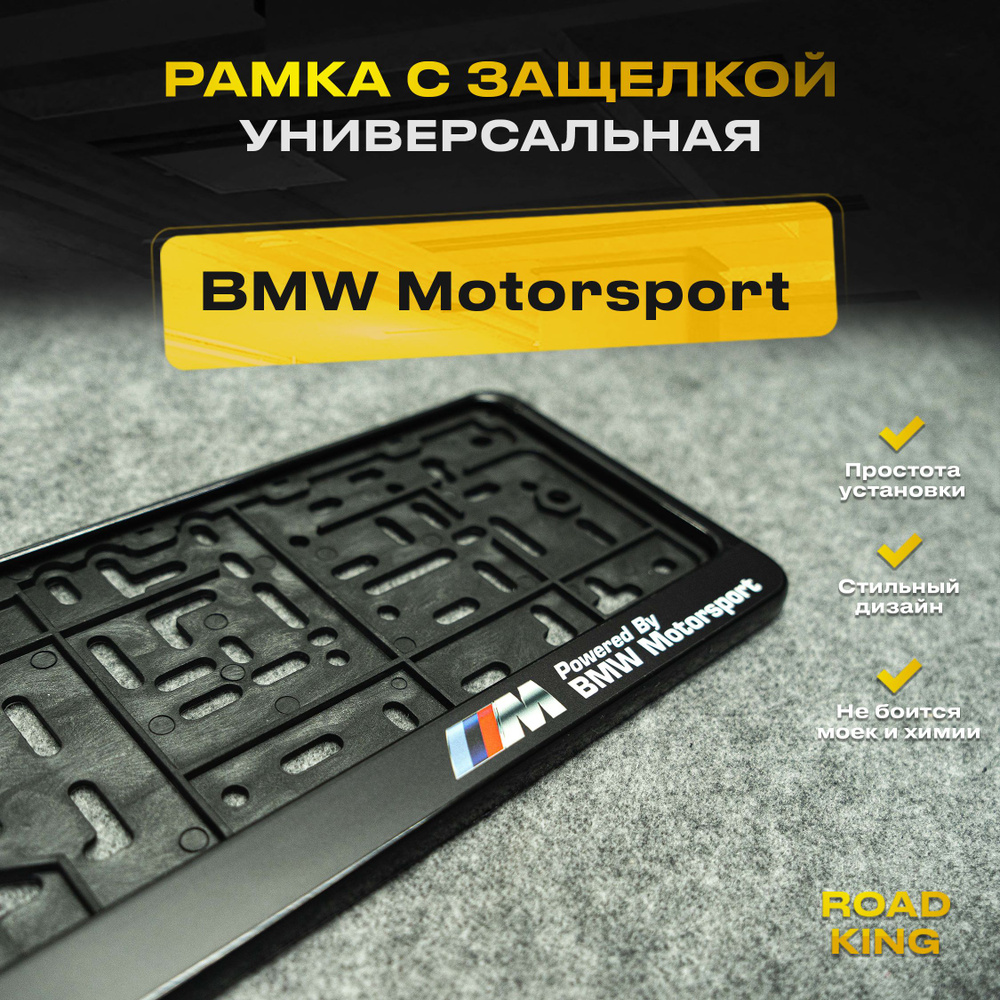 Рамка номера с защелкой для автомобиля с надписью "BMW Motorsport" черная  #1