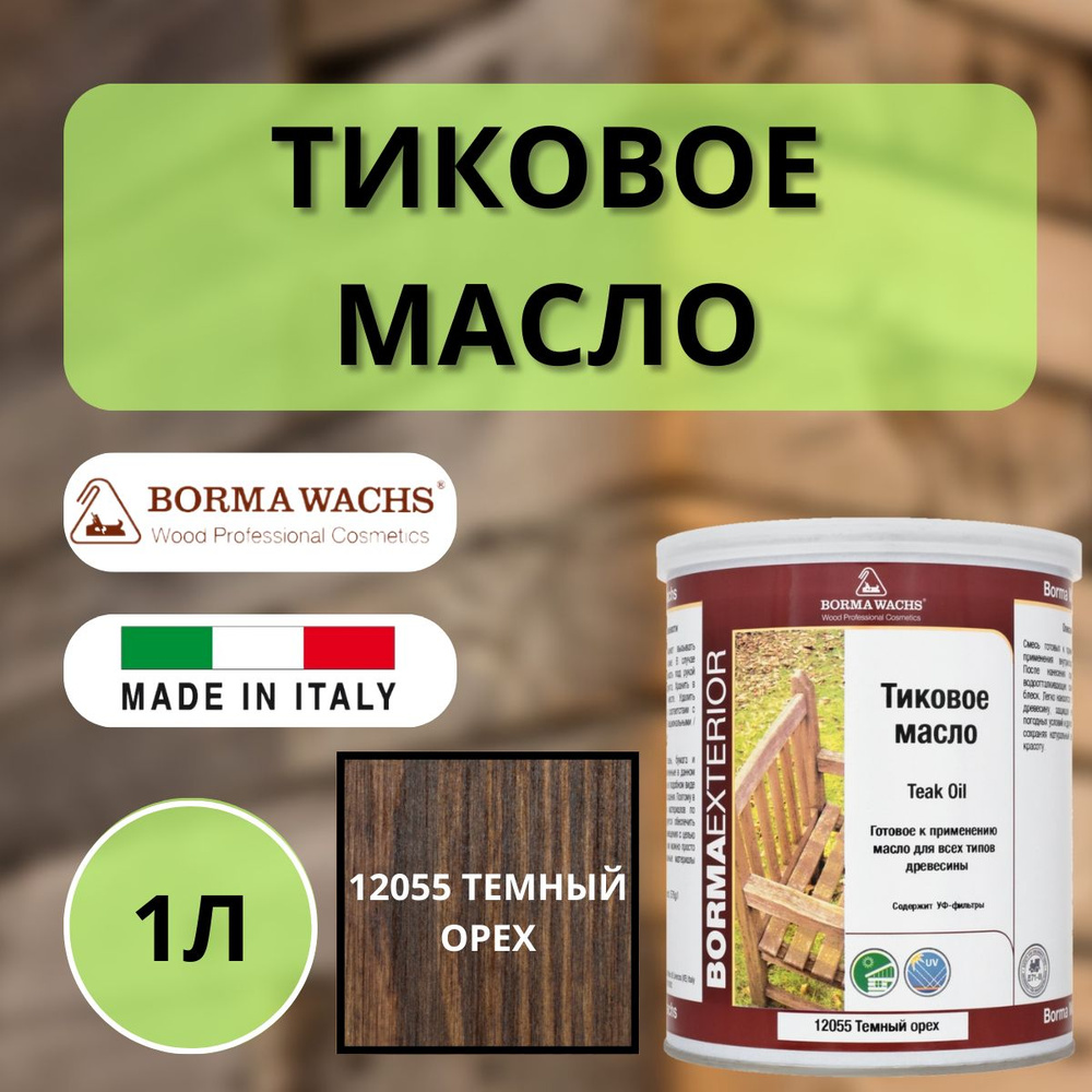 Масло тиковое BORMA TEAK OIL 1л 631 Темный орех EN0361-DS631 #1