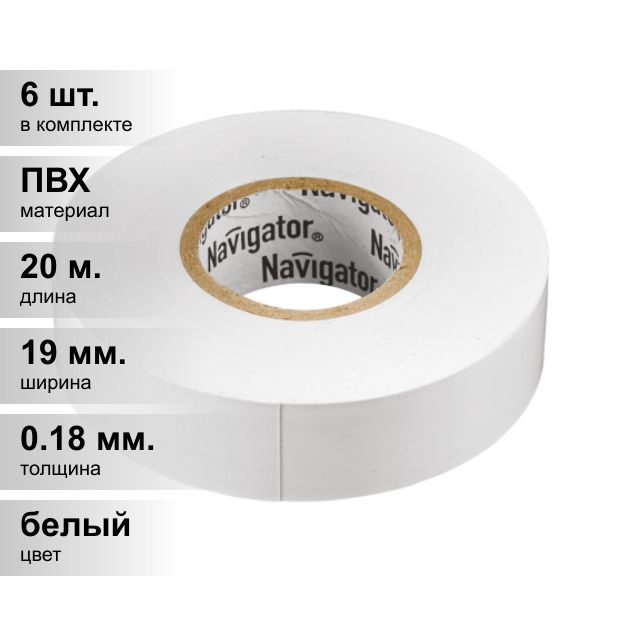 (6 шт.) Изолента ПВХ белая 19мм 20м Navigator NIT-A19-20/WH 71 109 #1