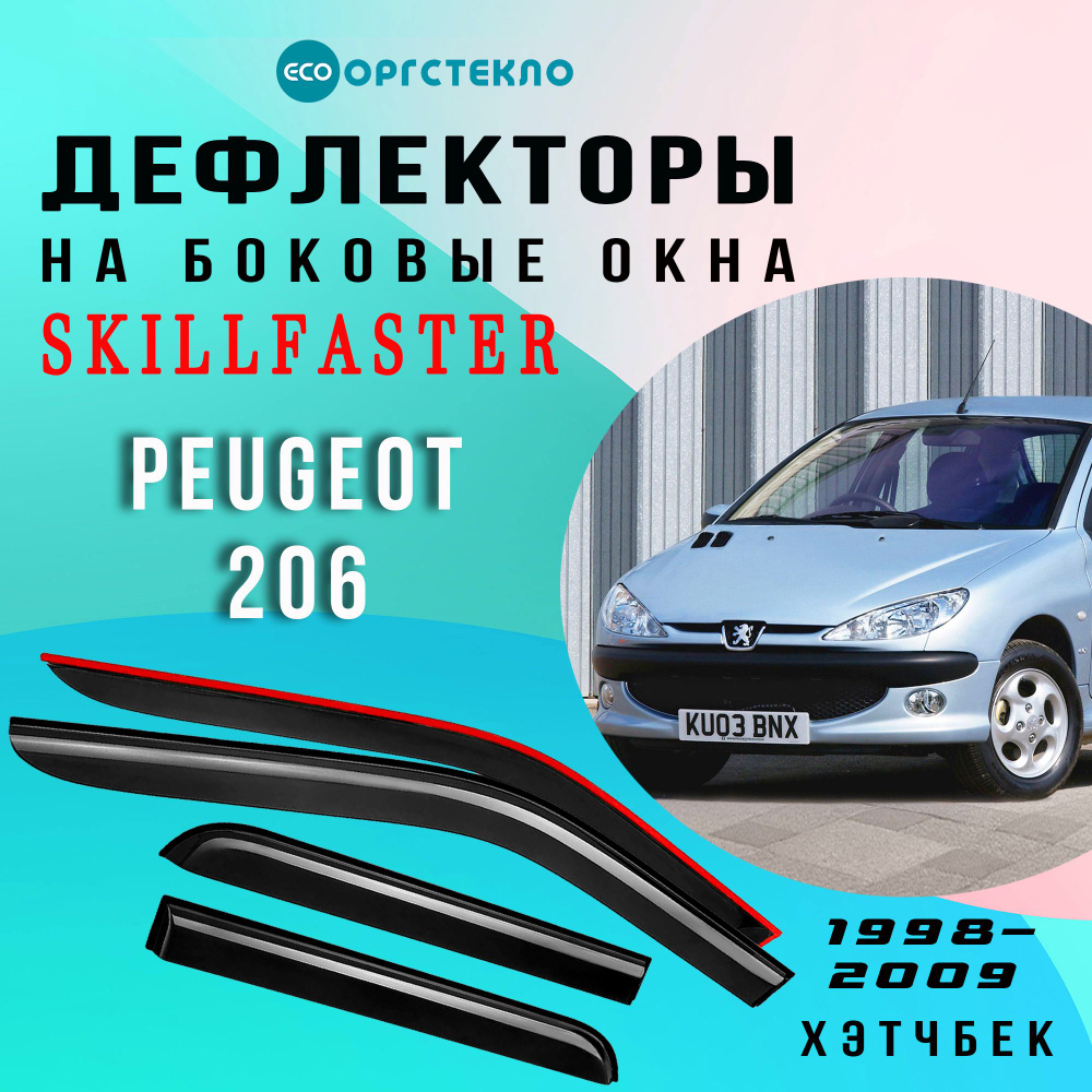 Дефлекторы боковых окон Peugeot 206 седан, хэтчбек 5 дв. 1998-2009  #1