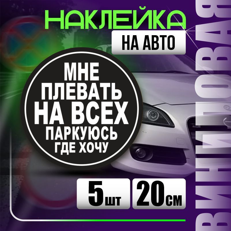 Наклейка на авто стопхам / паркуюсь где хочу 20х20 см 5 шт ПолиЦентр  #1