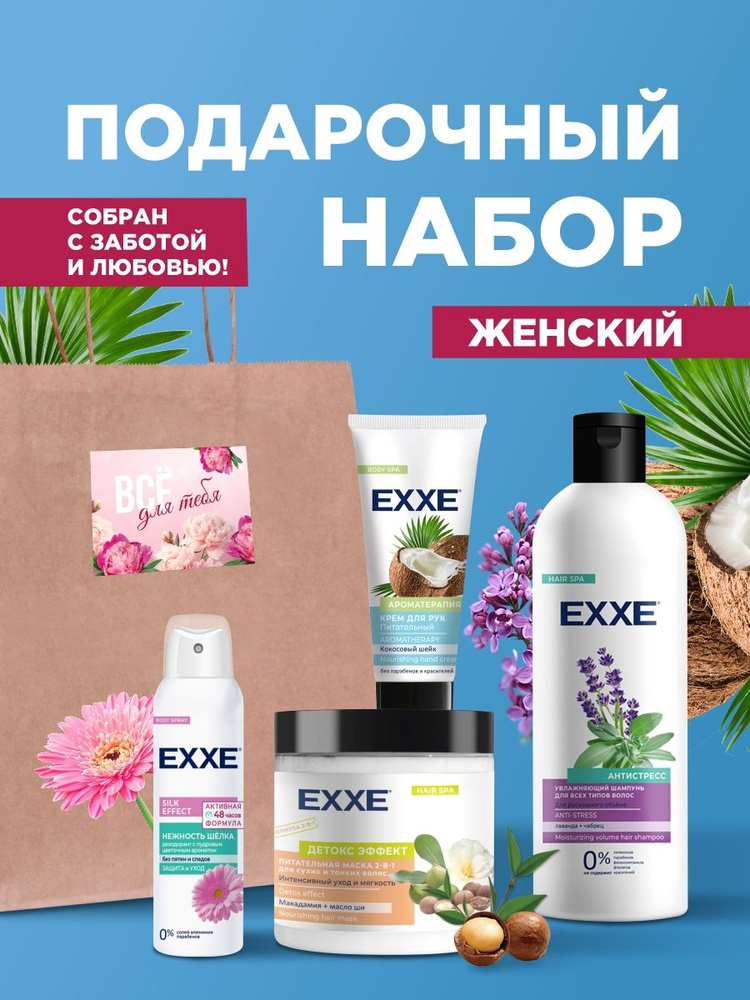 EXXE Набор косметики для ухода за кожей (Шампунь + Маска для волос + Крем для рук + Дезодорант спрей) #1