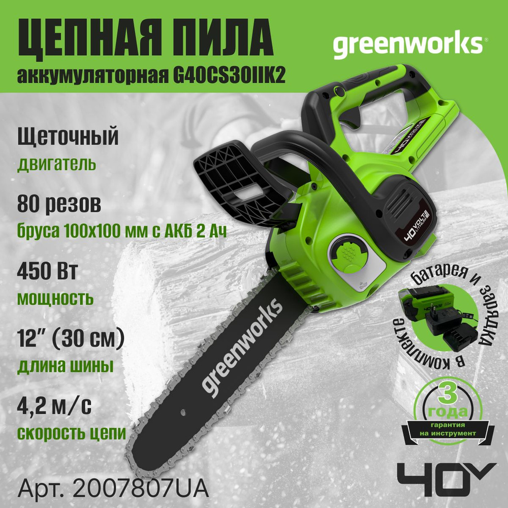 Цепная пила аккумуляторная Greenworks Арт. 2007807UA, 40V, 30 см, с 1xАКБ 2Ач и ЗУ  #1