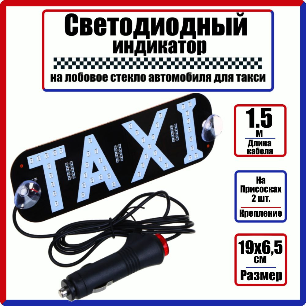 Светодиодный знак для такси на лобовое стекло, 12 В, 0.5Вт, табличка TAXI с присосками на авто, надпись #1