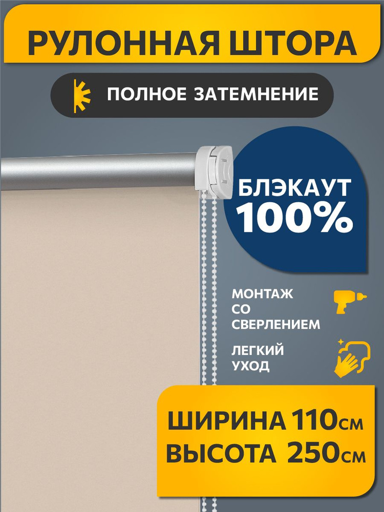 Рулонные шторы BLACKOUT / БЛЭКАУТ 110 см x 250 см Слоновая кость Плайн DECOFEST (Стандарт)  #1