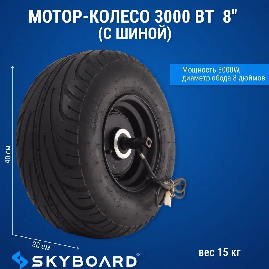 Skyboard Мотор-колесо 3000 Вт 8" (с шиной) #1