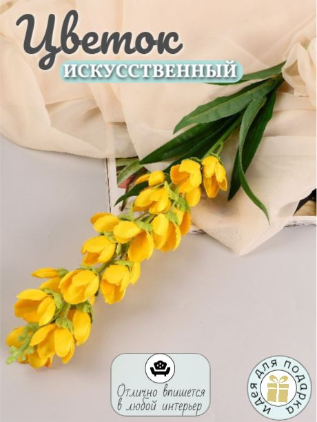 Цветок искусственный Дремлик садовый 3х84см, жёлтый #1