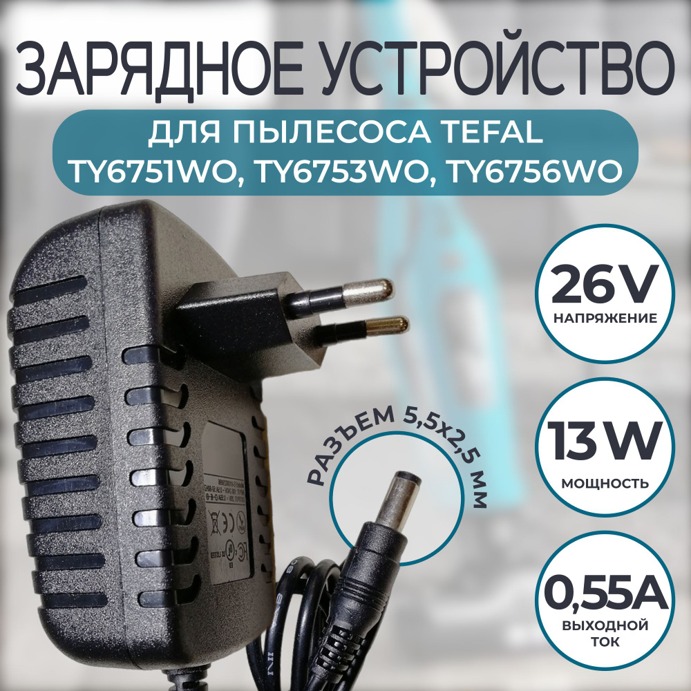 Зарядка зарядное устройство для пылесоса TEFAL, ROWENTA FS-9100029896 26V 0,55A  #1