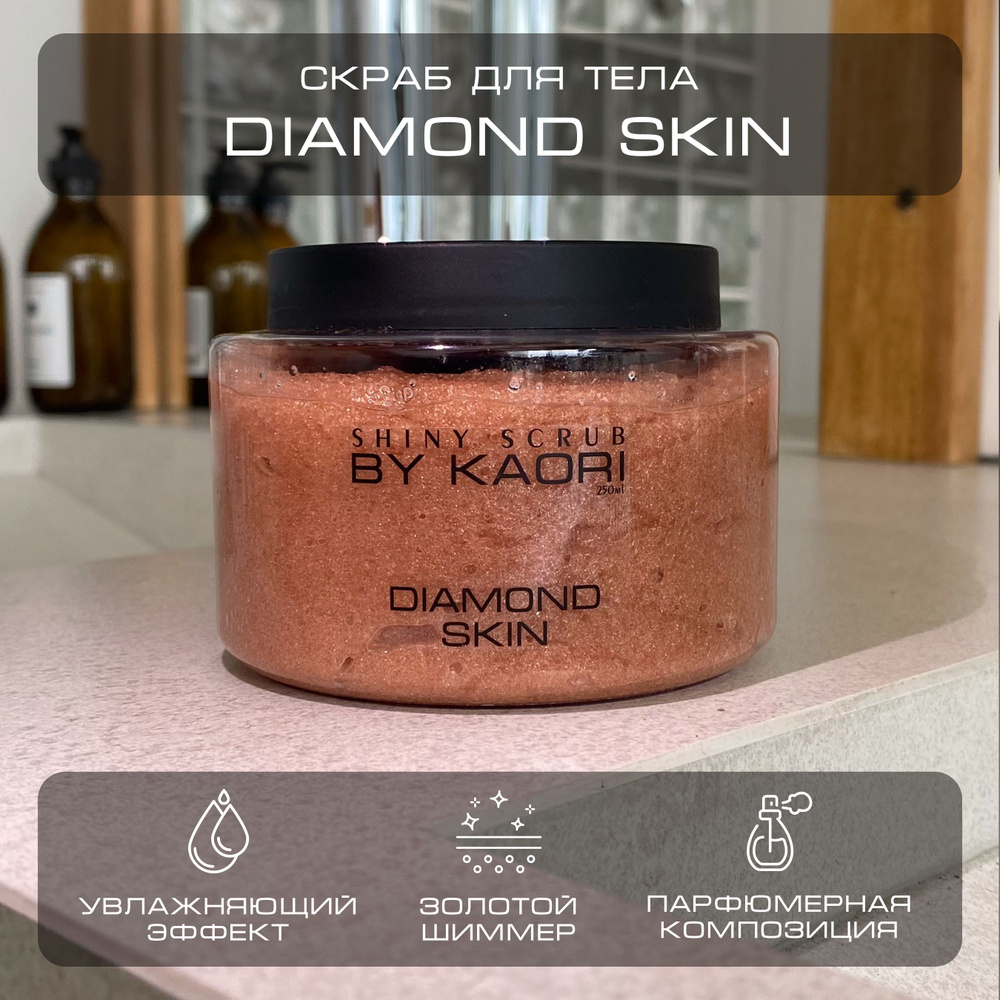 Скраб для тела с блестками мерцающий парфюмированный BY KAORI Diamond Skin 250 мл  #1