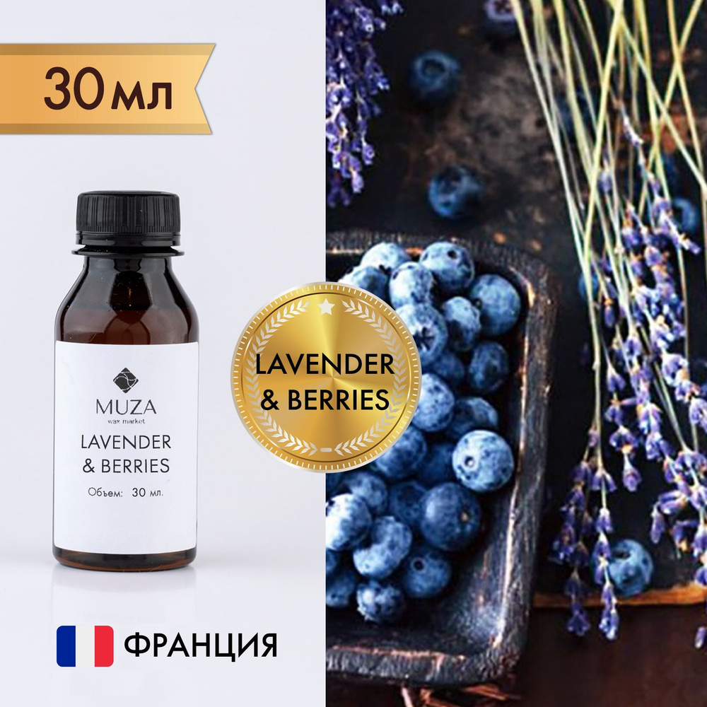 Отдушка "Лаванда и ягоды (Lavender & berries)", 30 мл., для свечей, мыла и диффузоров, Франция  #1