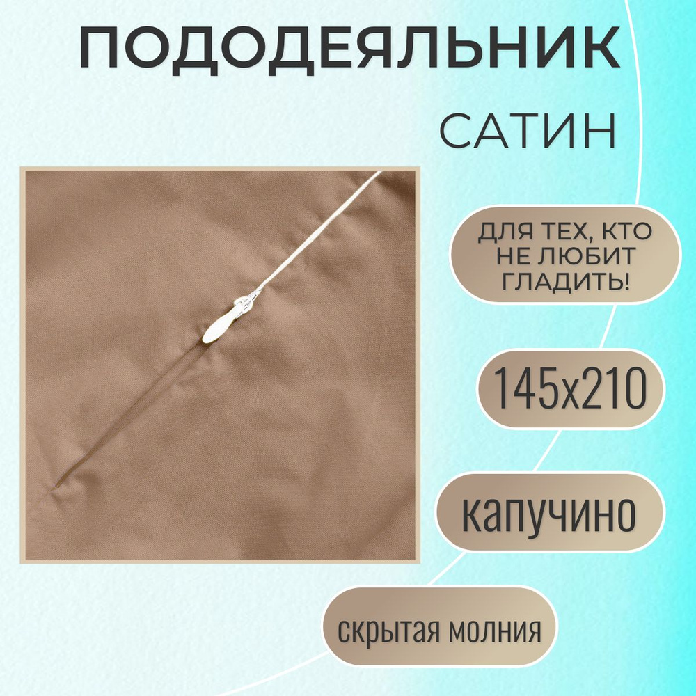 Пододеяльник на молнии 145х210 / Belashoff "Сатин" / капучино / ПОД-1 С29  #1