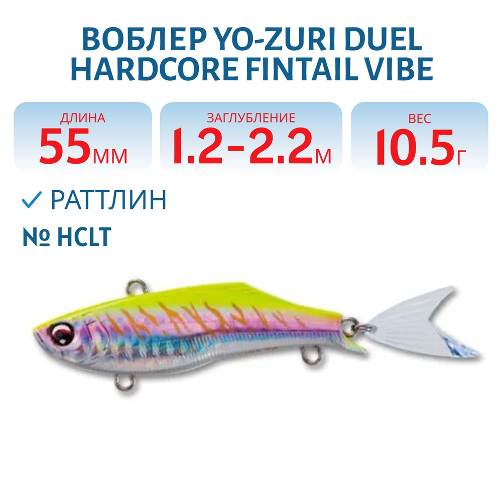 Воблер Yo-Zuri DUEL HARDCORE FINTAIL VIBE 55 10.5 гр 55 мм цвет HCLT #1