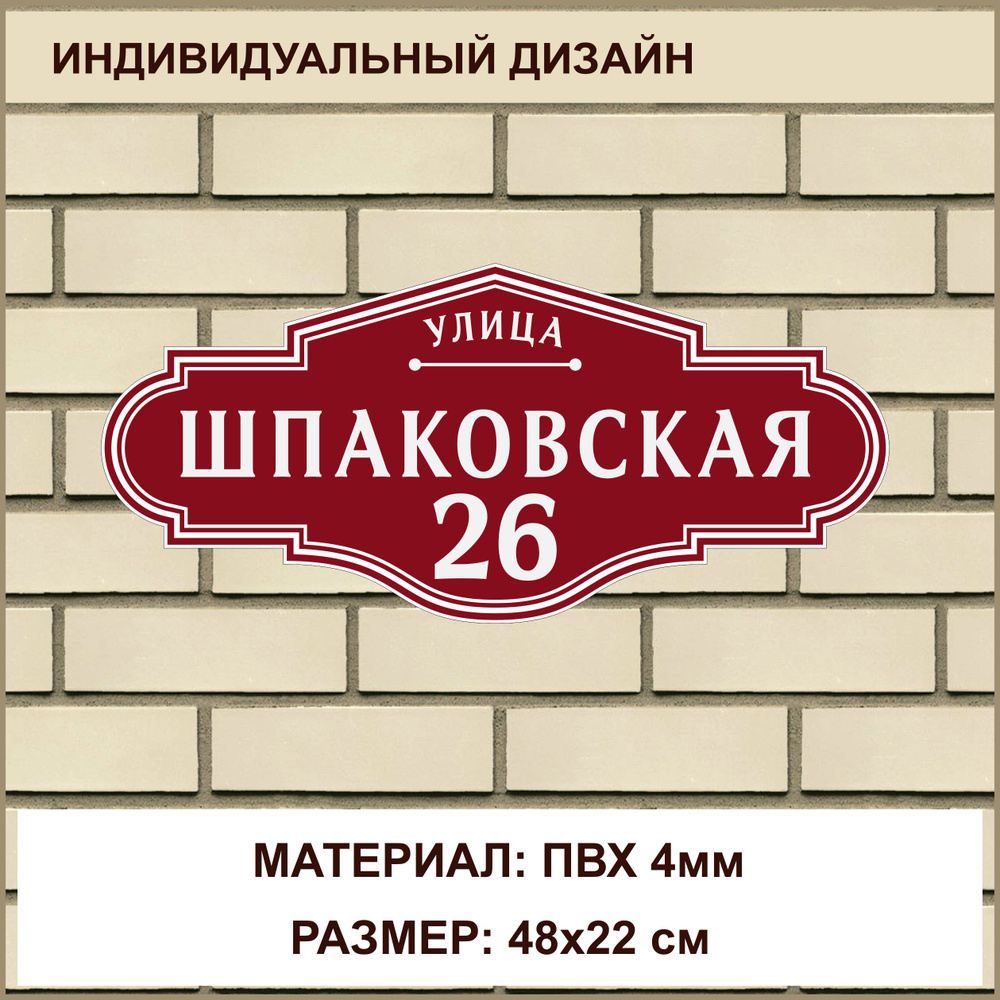 Адресная табличка на дом из ПВХ 4мм / 48x22 см / бордовый #1