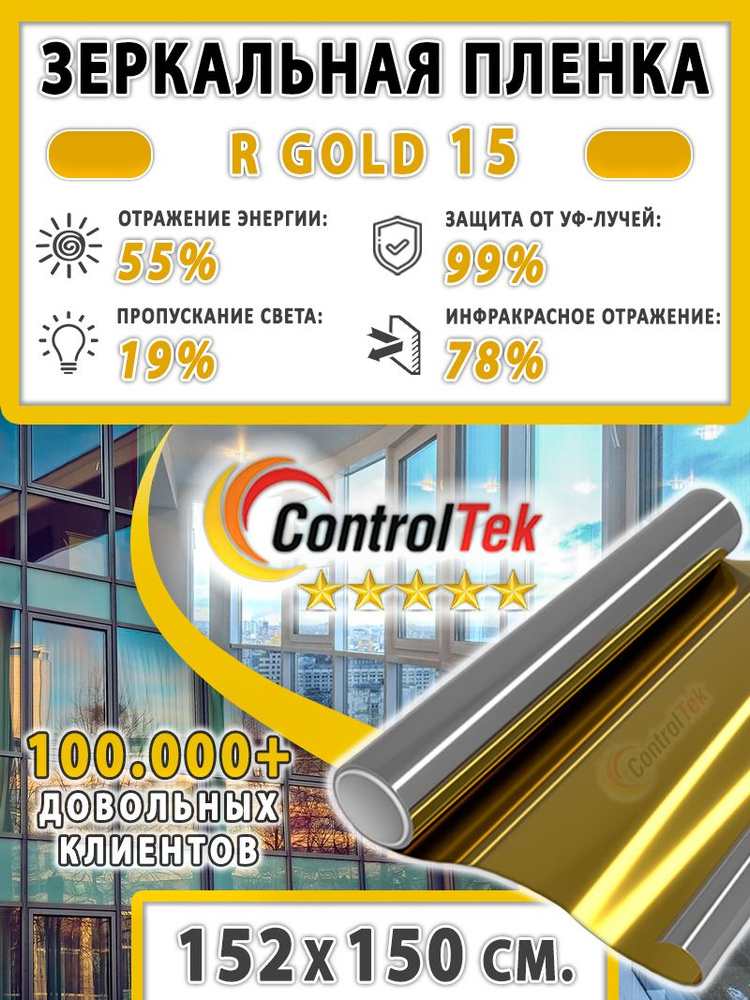 Пленка зеркальная для окон, Солнцезащитная пленка ControlTek R GOLD 15 (золотая). Размер: 152х150 см. #1