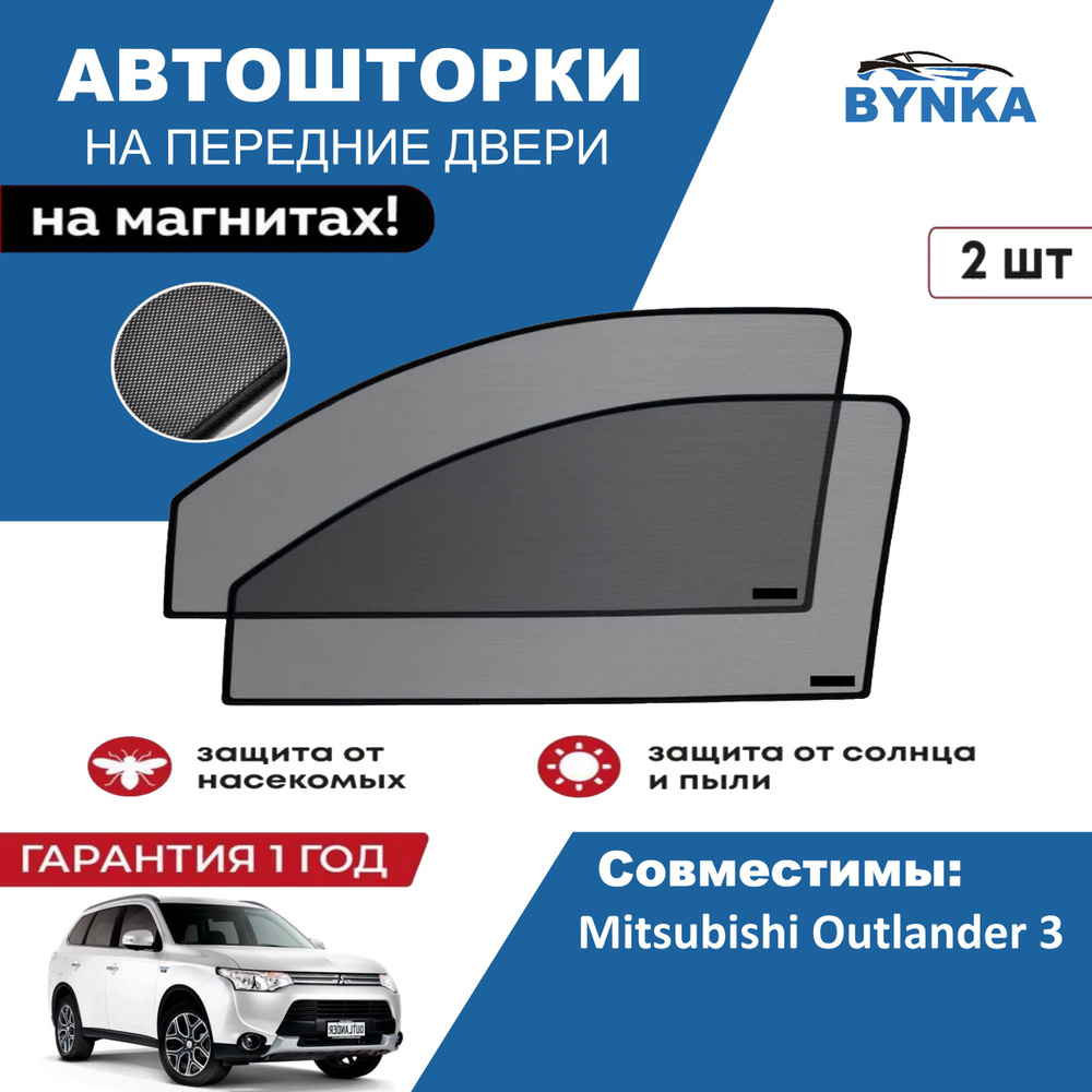 Солнцезащитные каркасные Автошторки на магнитах BYNKA для Митсубиси Аутлендер Mitsubishi Outlander 3 #1