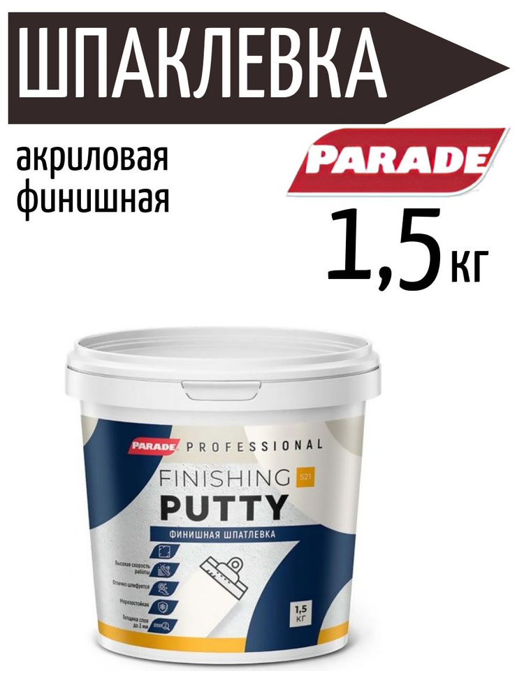 Шпатлевка акриловая PARADE PROFESSIONAL S21 финишная 1,5кг #1