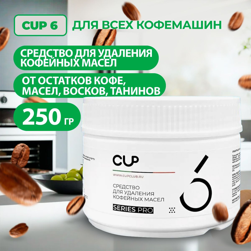 CUP 6 / Средство порошковое для удаления кофейных масел (банка 250гр)  #1