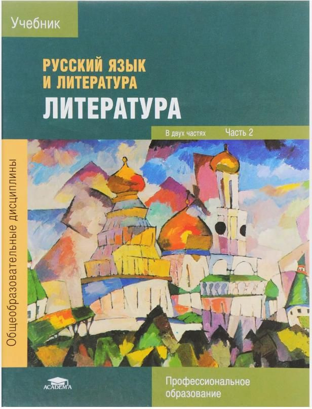 Русский язык и литература. Литература. Учебник в 2 частях. Часть 2. Товар уцененный | Обернихина Галина #1