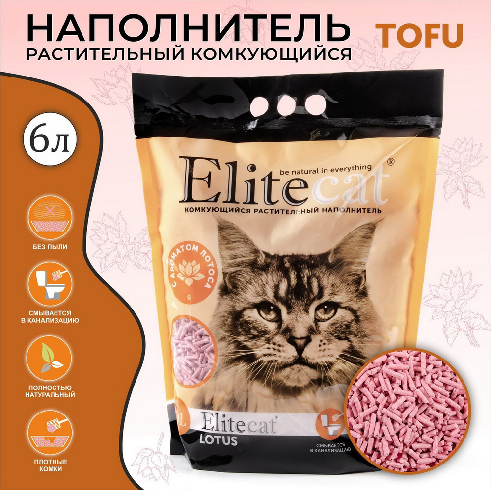 Наполнитель для кошачьего туалета комкующийся, растительный ELITECAT "Tofu Lotus", 6л / 2.7кг  #1