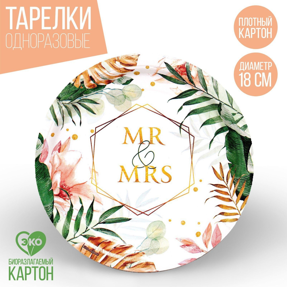 Одноразовая бумажная тарелка "MR&MRS", набор 6 шт, 18 см #1