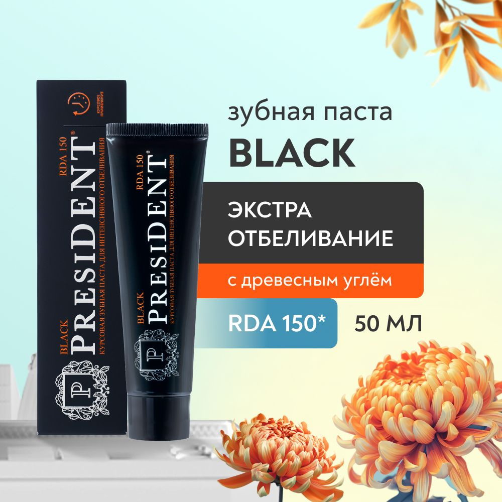 Зубная паста отбеливающая PRESIDENT Black RDA 150, 50 мл #1