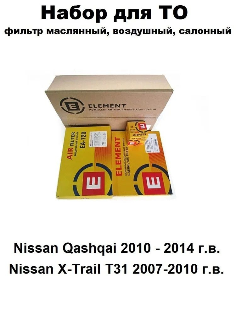 Комплект фильтров (масляный, воздушный, топливный) для Nissan Qashqai J10; X-TRAIL T31  #1