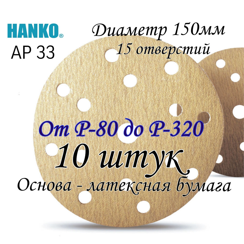 Шлифовальный круг на липучке Р-120. Hanko АР33, диаметр 150мм, 10 штук.  #1