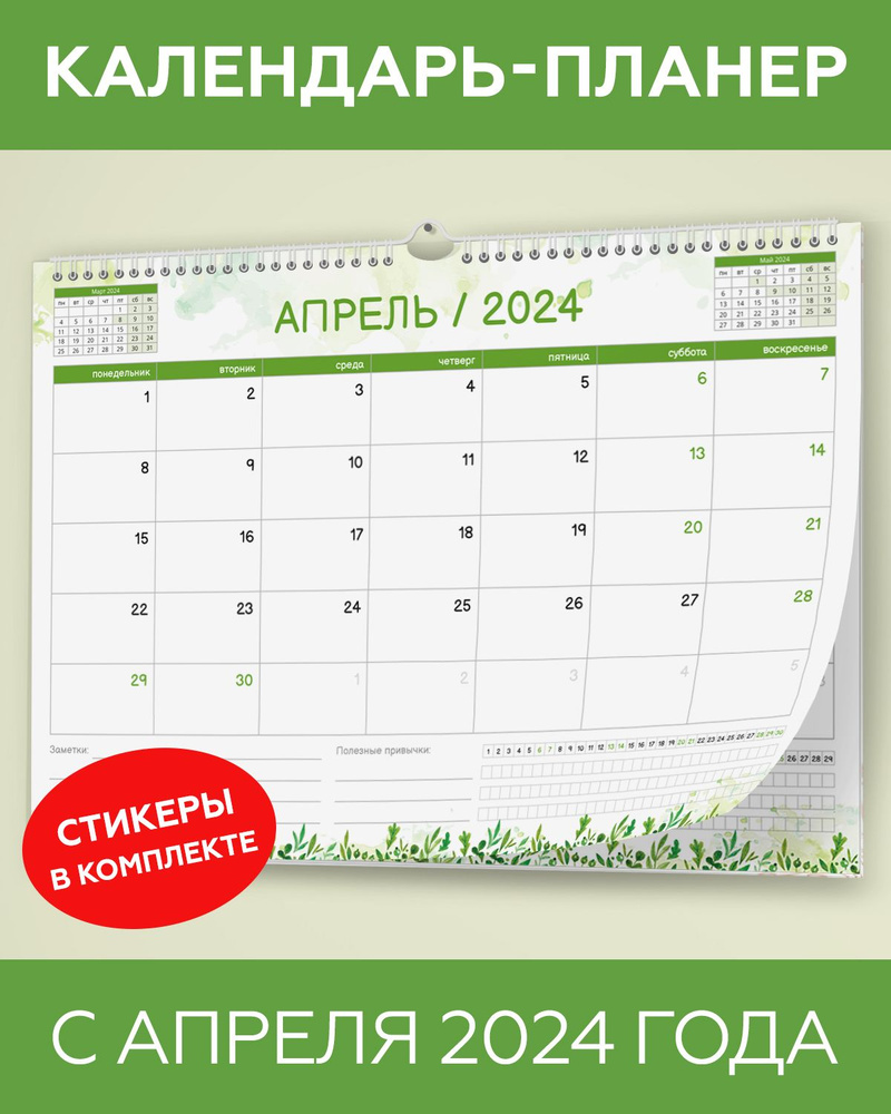 Календарь планер настенный перекидной c апреля 2024 года для заметок с наклейками для планирования в #1