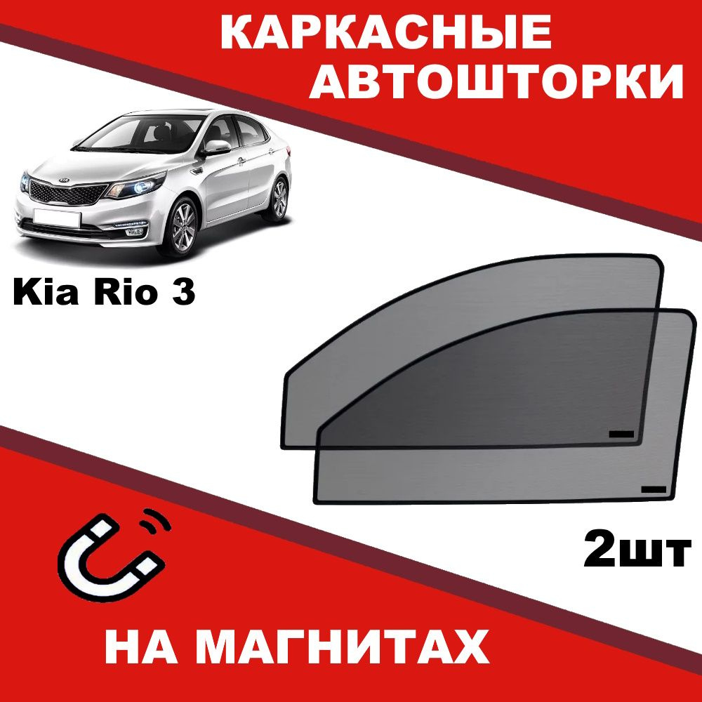 Солнцезащитные каркасные Автошторки на магнитах на киа Рио Kia Rio 3 степень затемнения 90%  #1