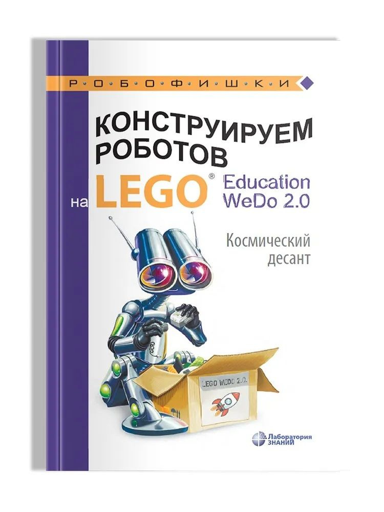 Конструируем роботов на LEGO Education WeDo 2.0. Космический десант. Робофишки. Лифанова О.А. | Салахова #1
