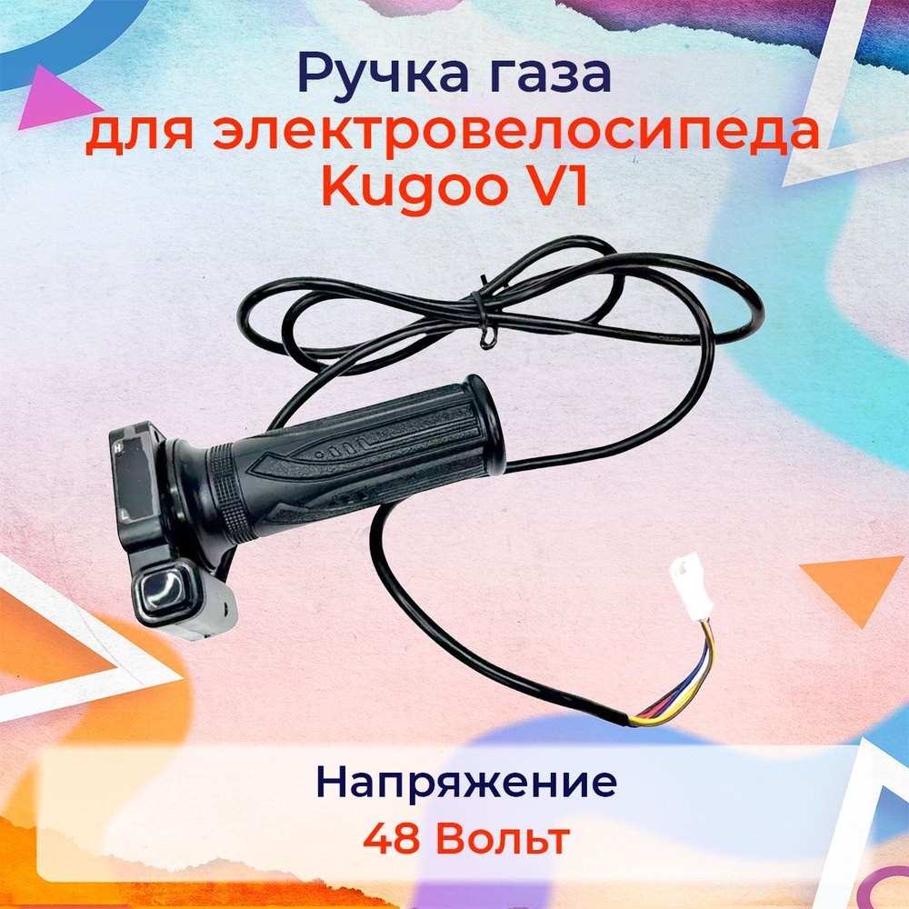 Ручка газа для электровелосипеда Kugoo V1(бортовой компьютер)  #1