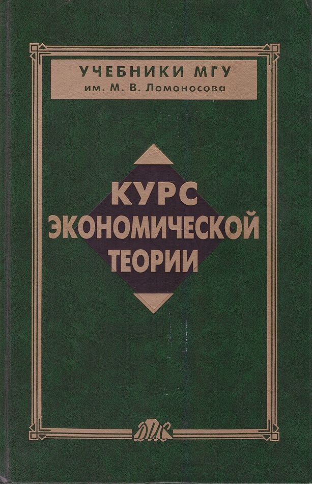 Курс экономической теории | Куликов В. В., Кульков Виктор Михайлович  #1