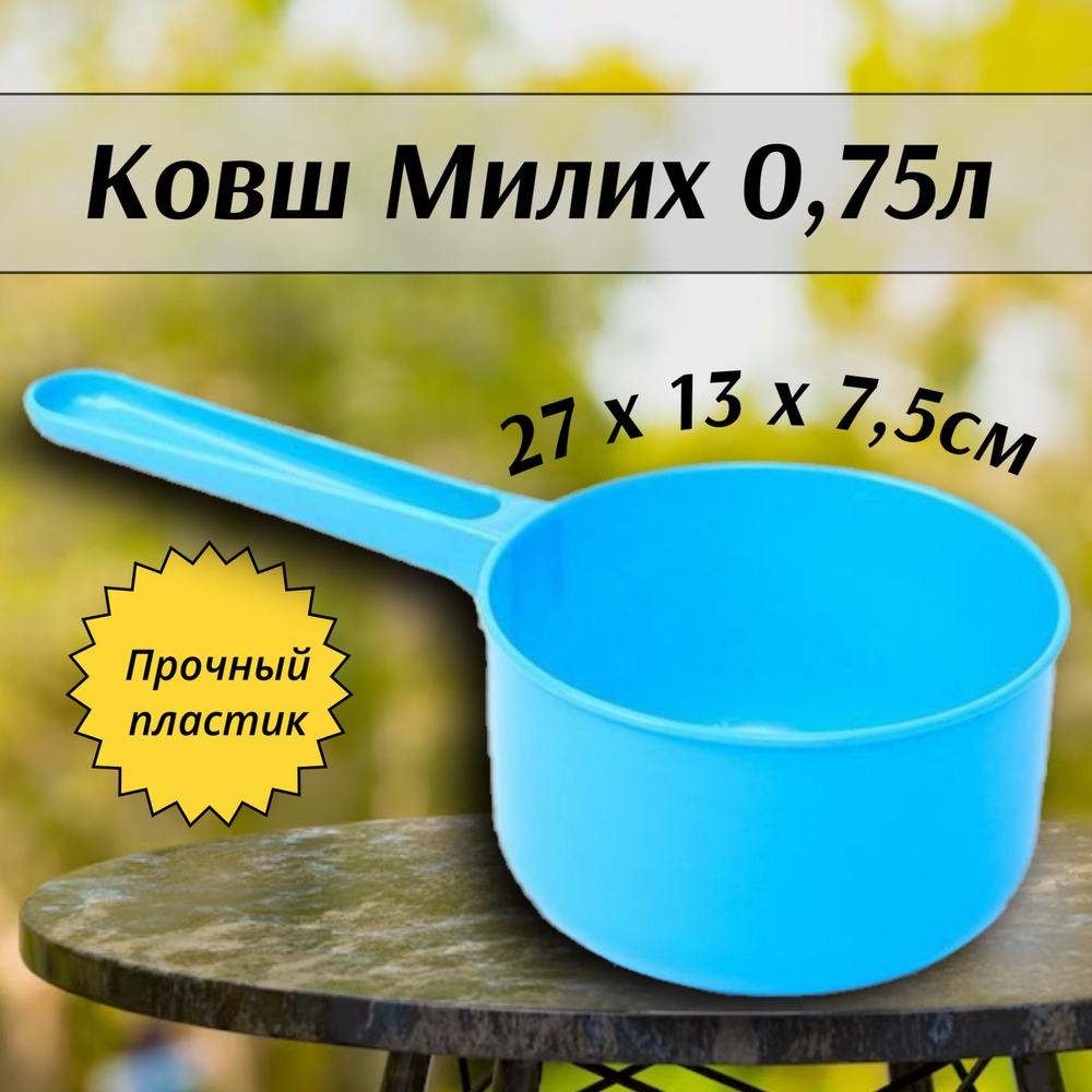 Милих/ Ковш пластиковый хозяйственный 0,75мл, голубой #1