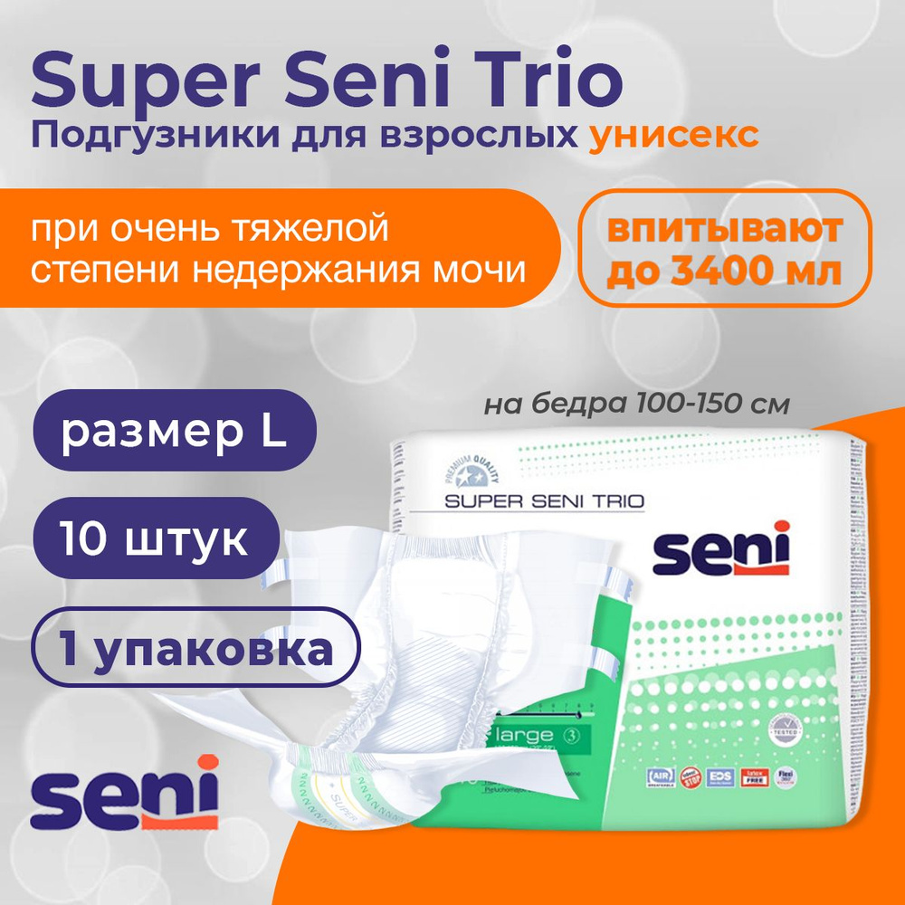 Super Seni Trio / Супер Сени Трио - подгузники для взрослых, L (100-150 см), 10 шт.  #1