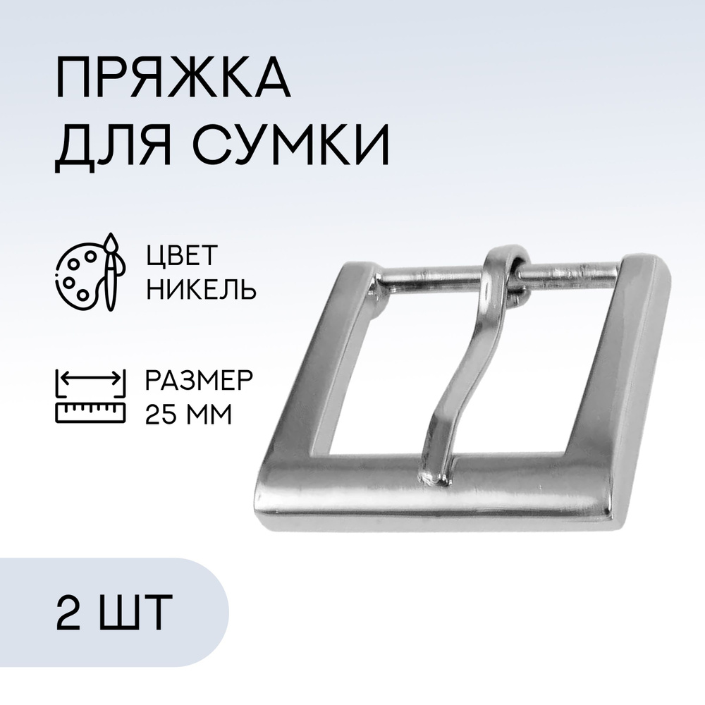 Пряжка для ремня / ременная, 25 мм, никель, 2 шт / застежка для сумки  #1