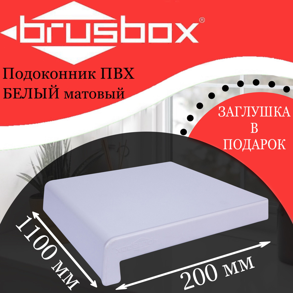 Подоконник пластиковый Brusbox белый матовый 200*1100 #1