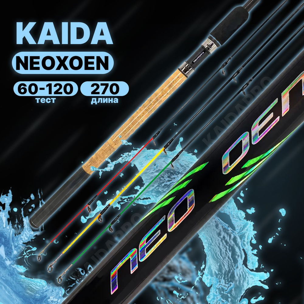 Фидерное удилище KAIDA "NEOXOEN" 270см тест до 120 гр #1