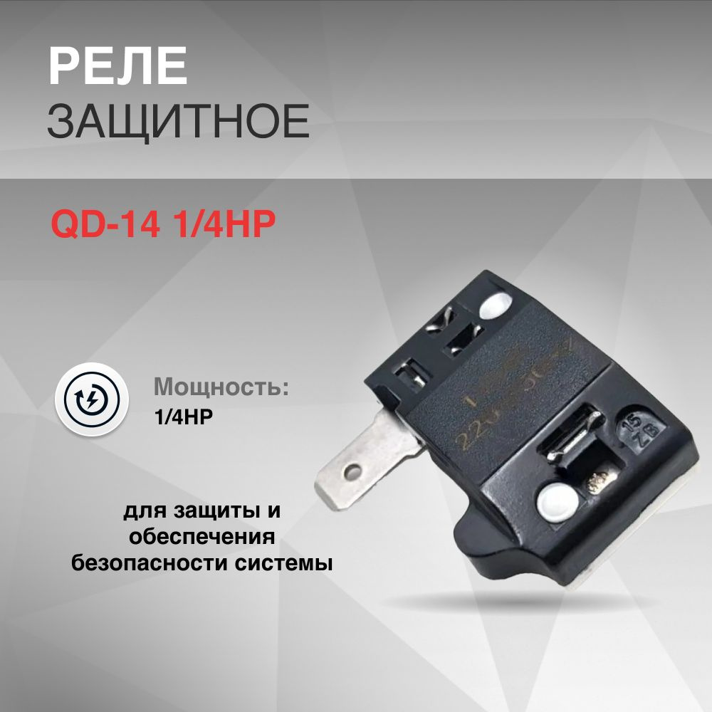 Реле защитное QD-14 1/4HP #1