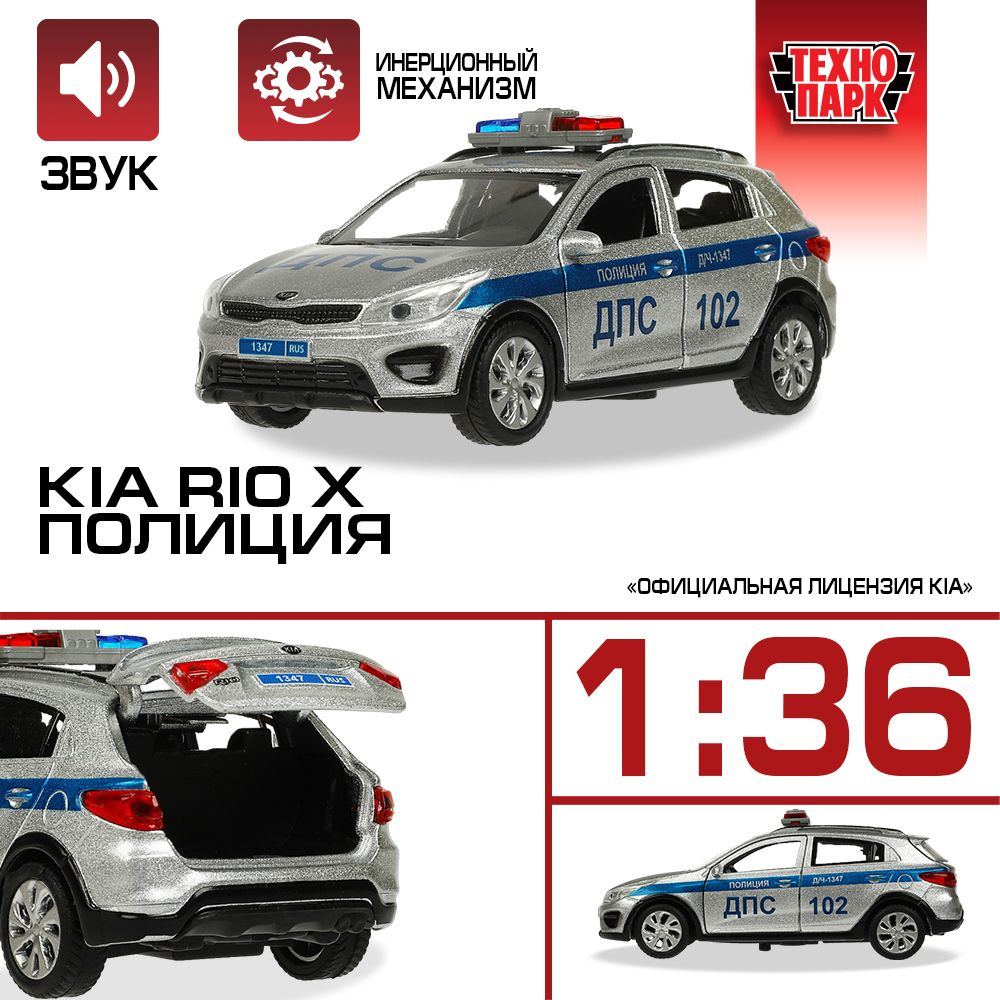 Машинка для мальчика Технопарк KIA RIO X ПОЛИЦИЯ 12 см #1