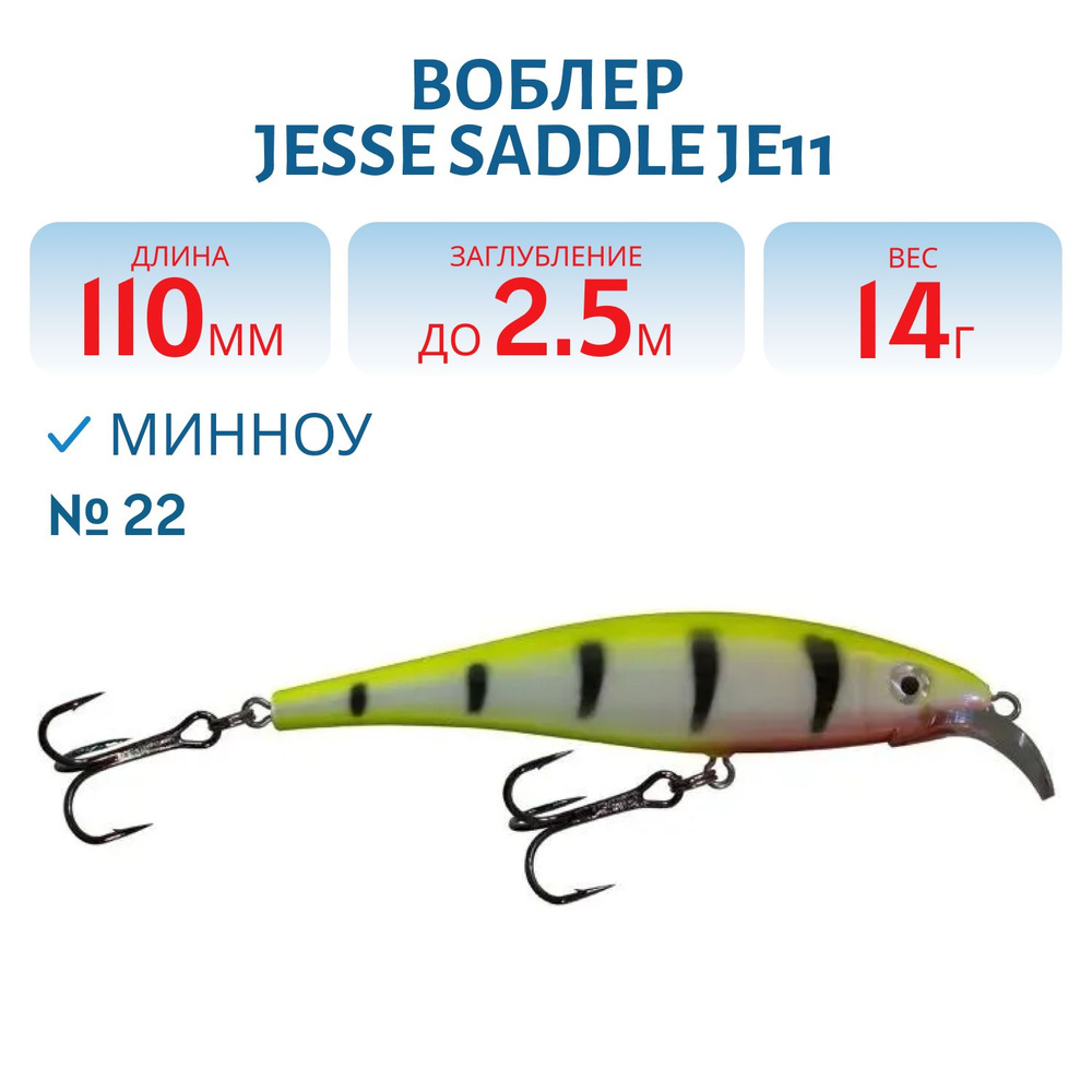 Воблер JESSE SADDLE JE11, вес 14 гр, цвет 22 #1