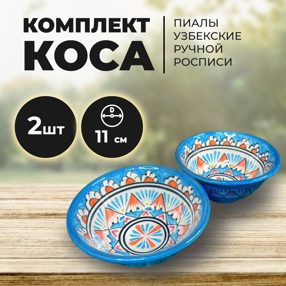 Пиала узбекская ручная роспись 11см набор 2 штуки. Риштанская керамика коса. Узбекская тарелка для первых #1