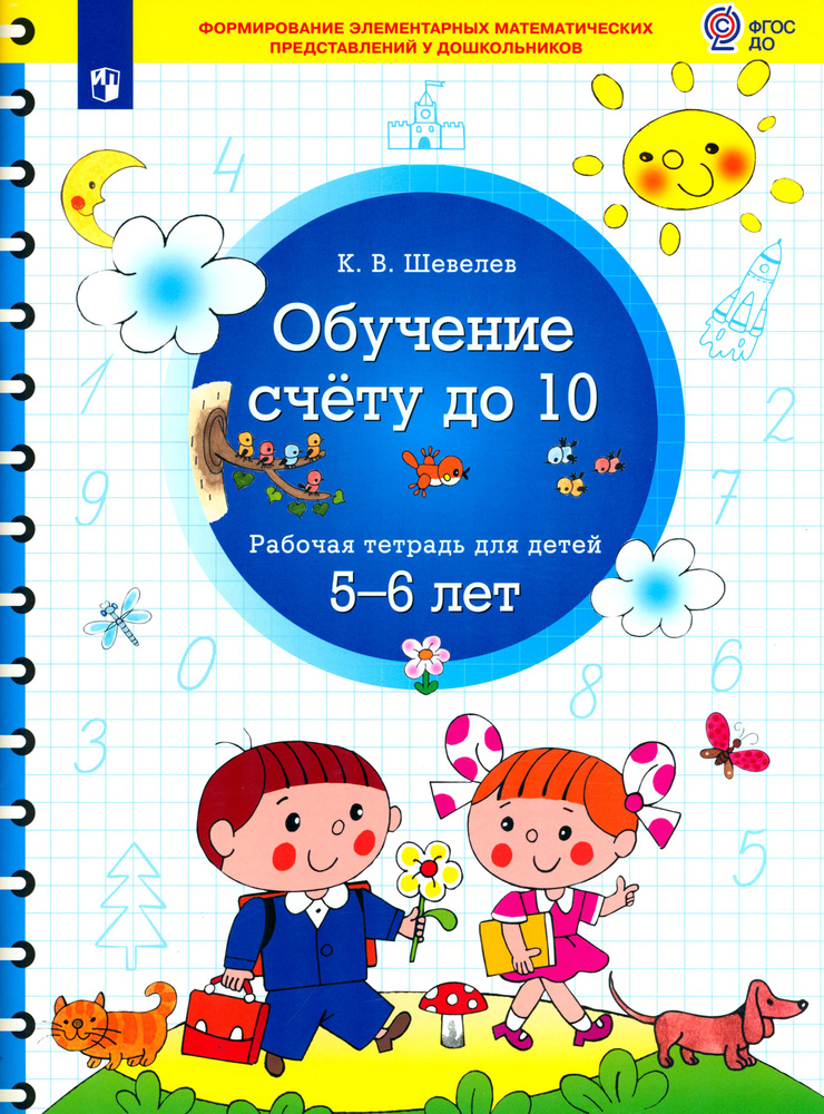 Обучение счету до 10. Рабочая тетрадь для детей 5-6 лет. ФГОС ДО | Шевелев Константин Валерьевич  #1