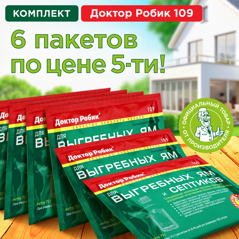 Бактерии Доктор Робик 109 для септиков, выгребных ям и дачных туалетов, 6 шт. по 75 г  #1