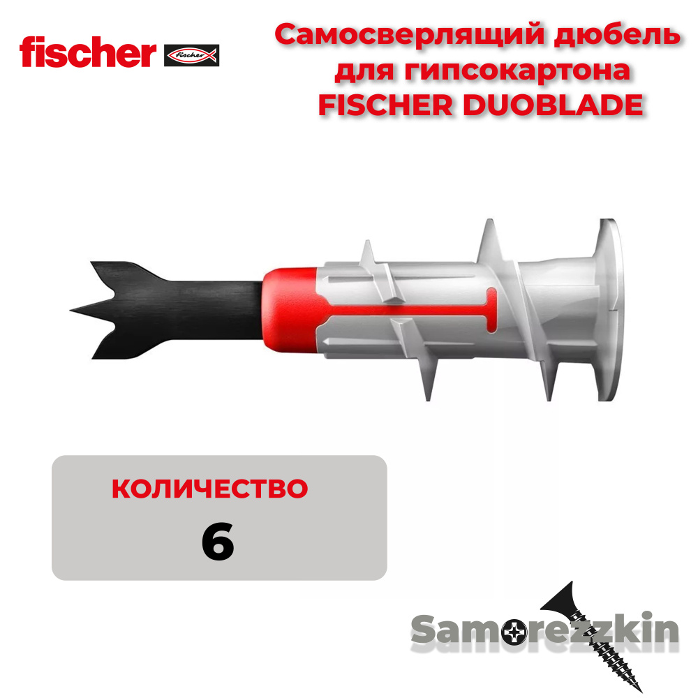 Fischer DUOBLADE дюбель 44 мм самосверлящий для гипсокартона #1