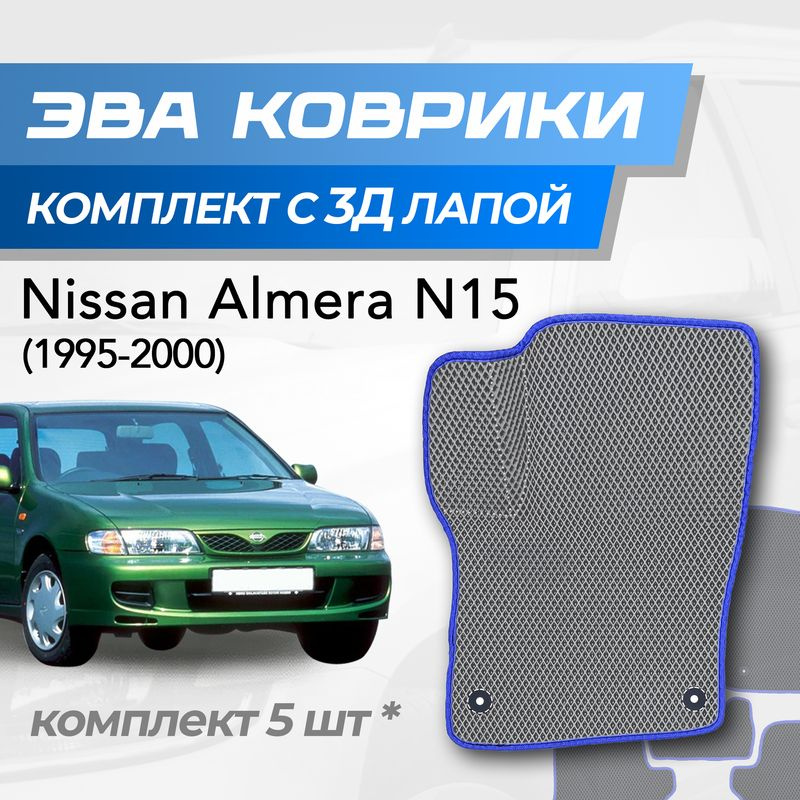 Eva коврики Nissan Almera N15 / Ниссан Альмера Н15 (1995-2000) с 3D лапкой  #1