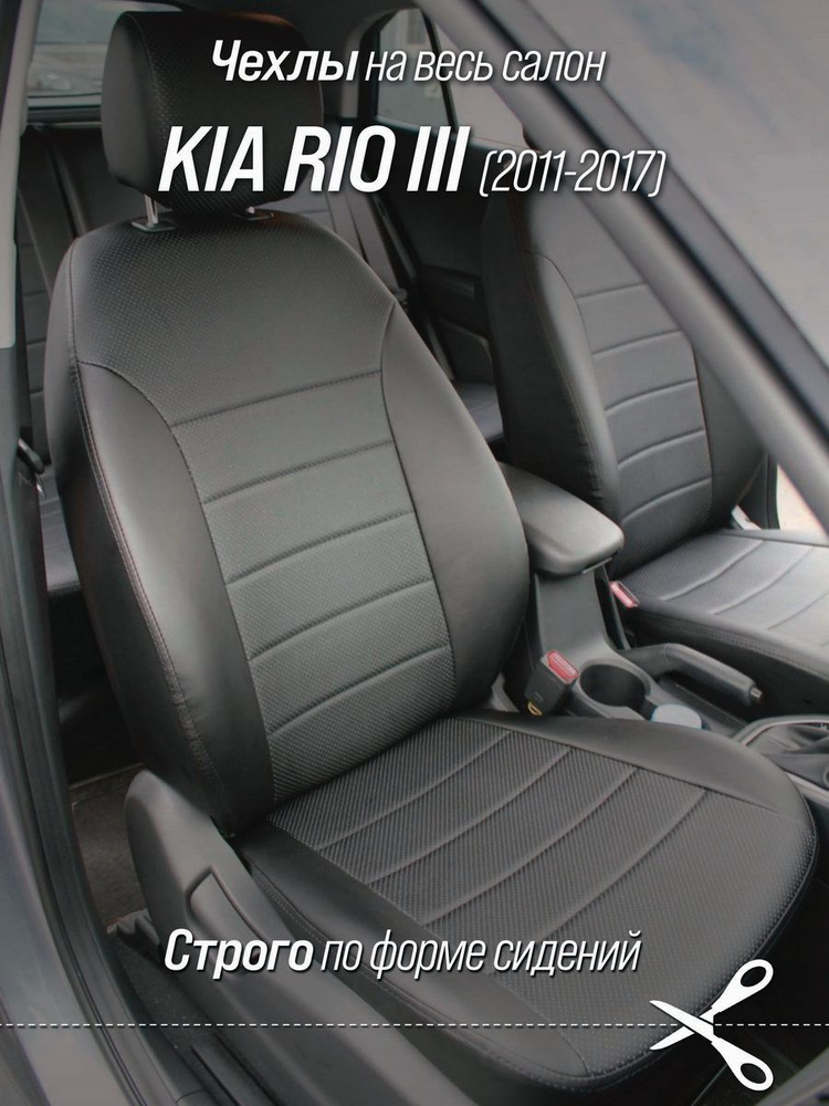 Чехлы на автомобильные сидения АВТОБРАТ для Киа Рио 3 седан c 11 по 17 г.в. (Kia Rio III спинка заднего #1