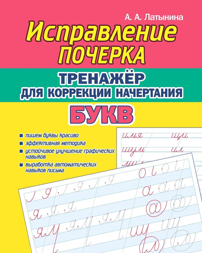 Исправление Почерка. Тренажер для коррекции начертания букв. | Латынина А. А.  #1